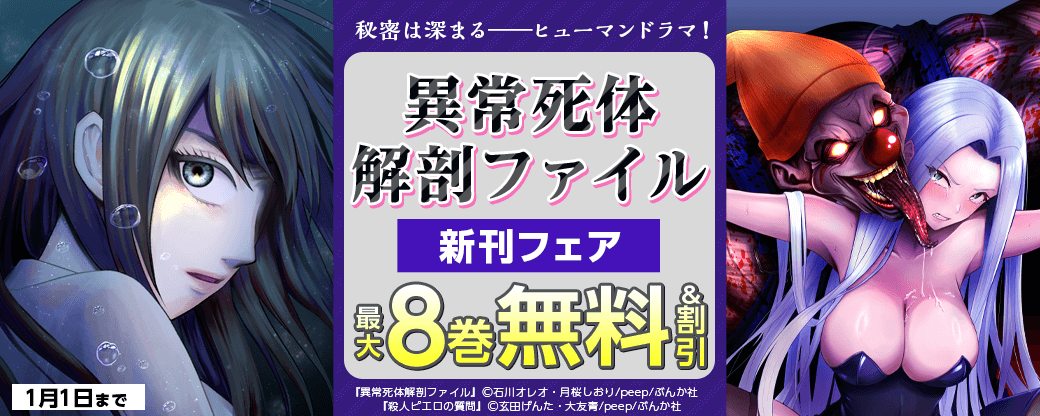秘密は深まる――ヒューマンドラマ！「異常死体解剖ファイル」新刊フェア 無料＆割引など