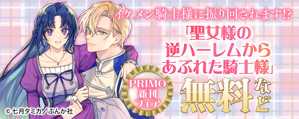 イケメン 騎士様に振り回されます!? 「聖女様の逆ハーレムからあぶれた騎士様」PRIMO新刊フェア 無料など