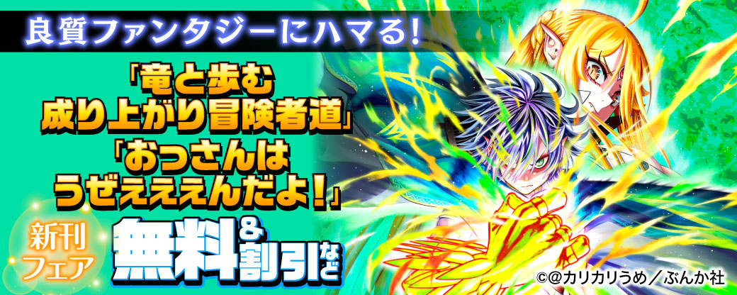 良質ファンタジーにハマる！ 「竜と歩む成り上がり冒険者道」「おっさんはうぜぇぇぇんだよ！」新刊フェア　無料＆割引など