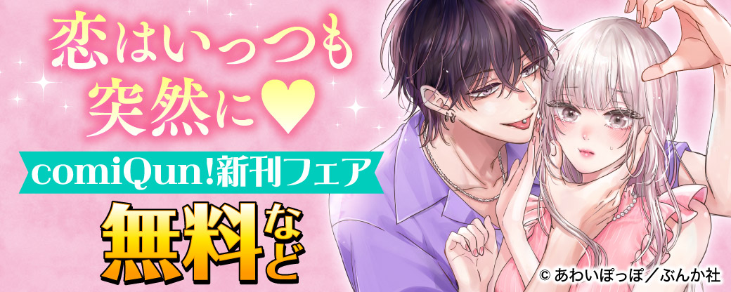 恋はいっつも突然に♡ comiQun!新刊フェア 無料など