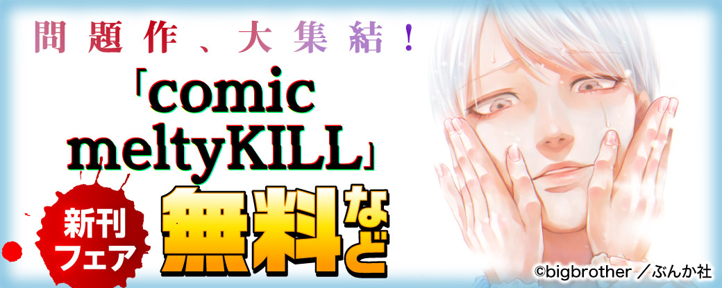 問題作、大集結！「comic meltyKILL」 新刊フェア 無料など