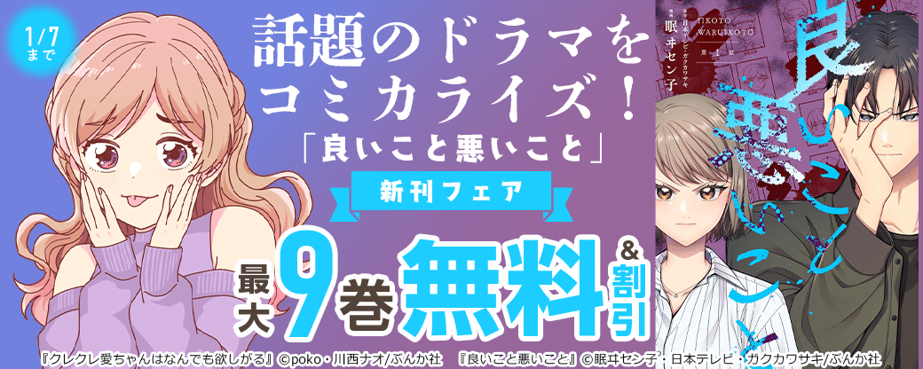 話題のドラマをコミカライズ！「良いこと悪いこと」新刊フェア 無料＆割引など