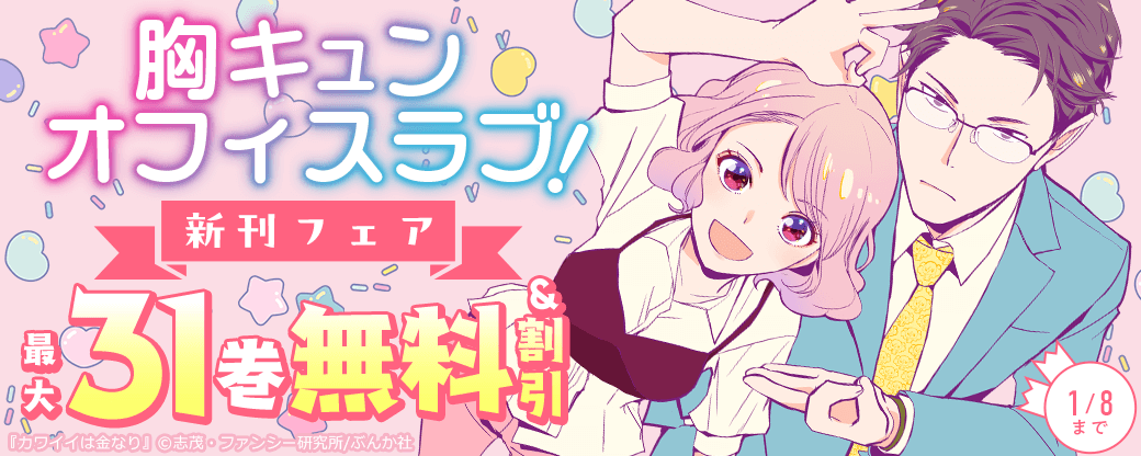 胸キュンオフィスラブ！「カワイイは金なり」新刊フェア 無料＆割引など