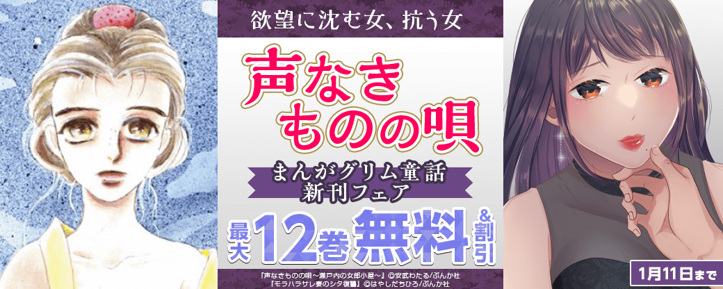 欲望に沈む女、抗う女「声なきものの唄」まんがグリム童話新刊フェア 無料＆割引など