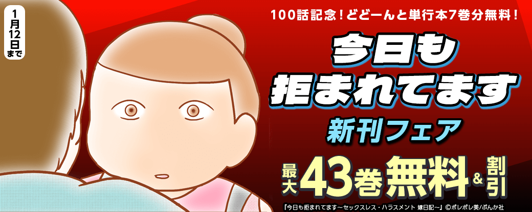 100話記念！どどーんと単行本7巻分無料！ 「今日も拒まれてます」新刊フェア　無料＆割引など