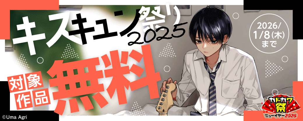 キスキュン祭り 2025