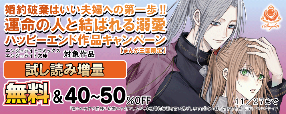 婚約破棄はいい夫婦への第一歩！運命の人と結ばれる溺愛ハッピーエンド作品キャンペーン【まんが王国限定】