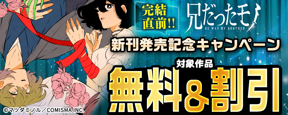 GANMA!『兄だったモノ』新刊発売記念キャンペーン