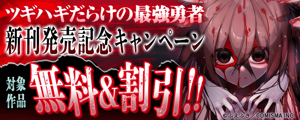 GANMA!『ツギハギだらけの最強勇者』新刊発売記念キャンペーン