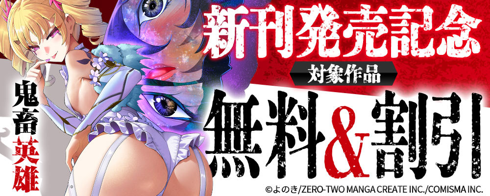 GANMA!『鬼畜英雄』新刊発売記念キャンペーン