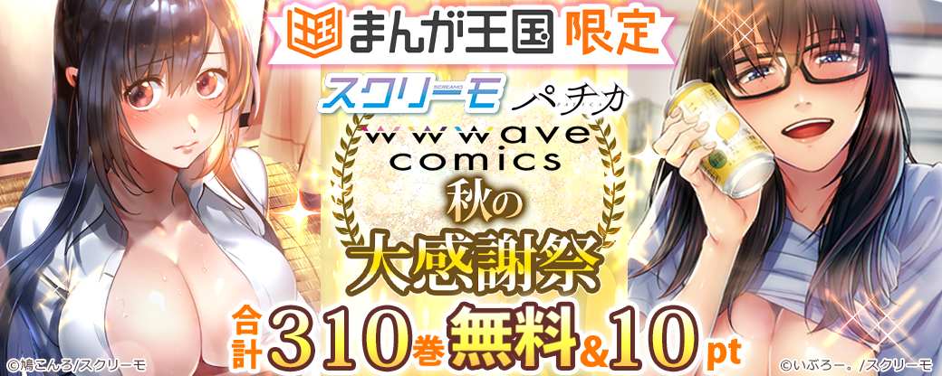 スクリーモ パチカ wwwave comics　秋の大感謝祭【まんが王国限定】