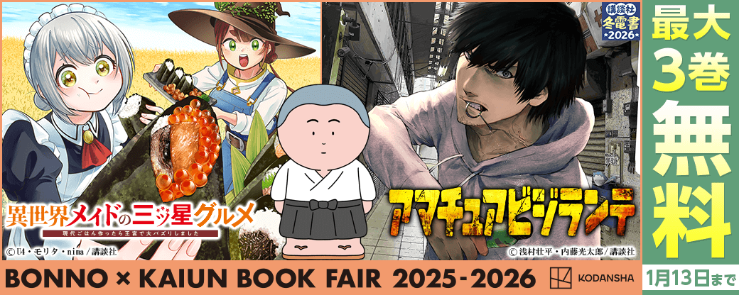 年末年始のお供に！ 煩悩＆開運ブックフェア2025-2026