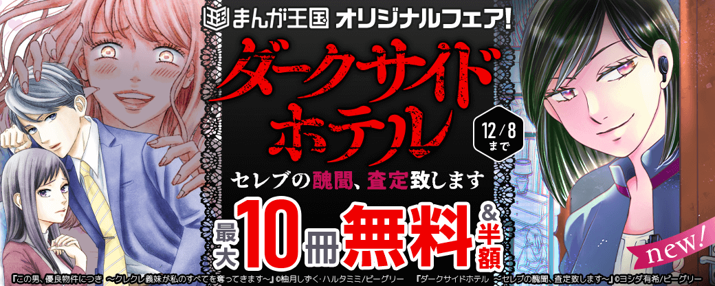 『ダークサイドホテル～セレブの醜聞、査定致します～』配信開始！まんが王国オリジナルフェア