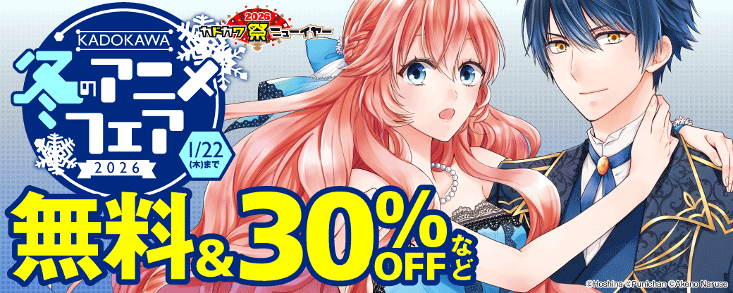 KADOKAWA 冬のアニメフェア2026