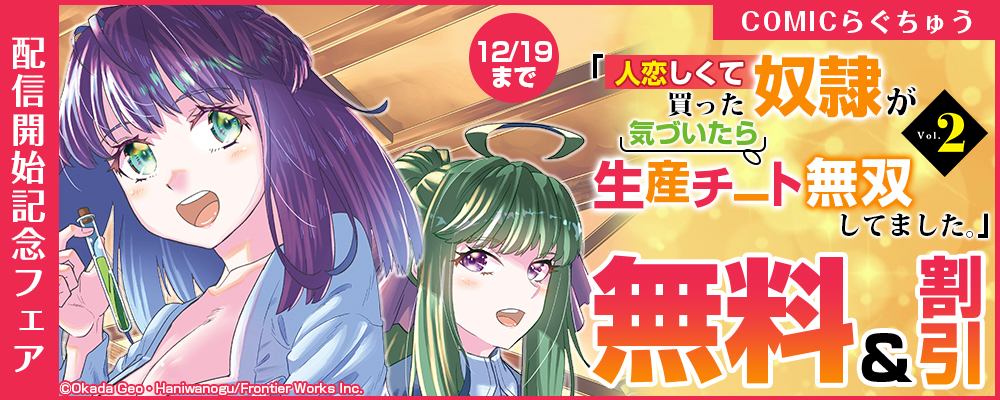 COMICらぐちゅう「人恋しくて買った奴隷が気づいたら生産チート無双してました。 ２」 配信開始記念フェア 無料&割引