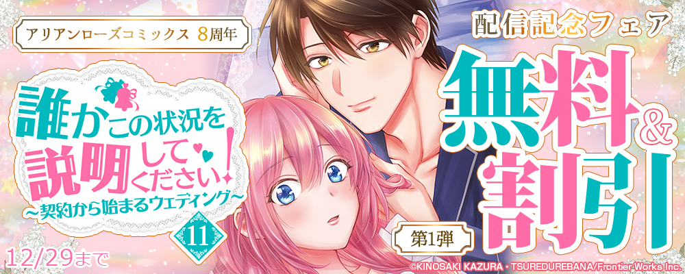 アリアンローズコミックス8周年第1弾　「誰かこの状況を説明してください！～契約から始まるウェディング～ 11」配信記念フェア 無料&割引