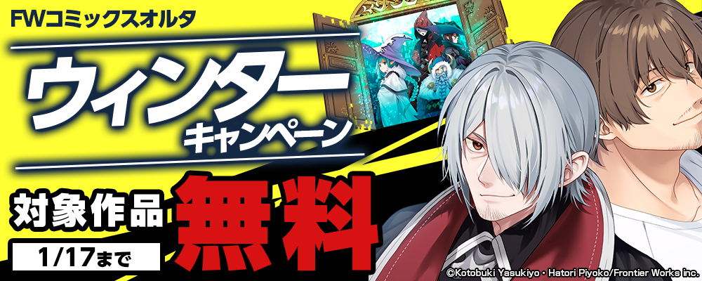 FWコミックスオルタウィンターキャンペーン 対象作品無料