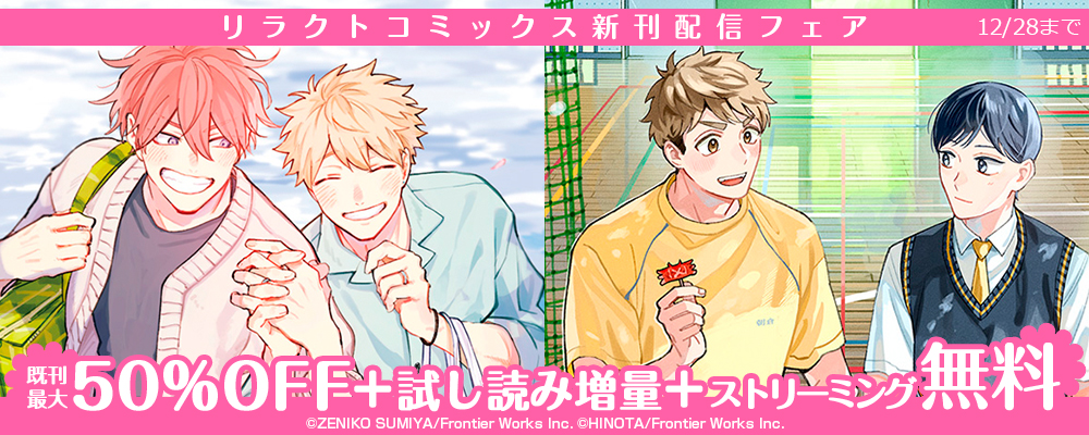 リラクトコミックス新刊配信フェア既刊最大50%OFF＋試し読み増量+ストリーミング無料