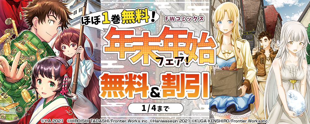 FWコミックス　ほぼ1巻無料！　年末年始フェア！ 無料&割引