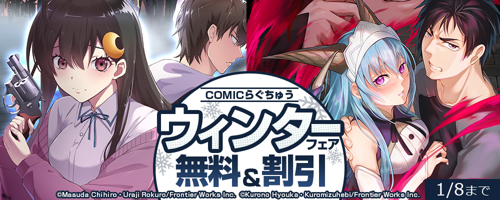 COMICらぐちゅうウィンターフェア 無料&割引