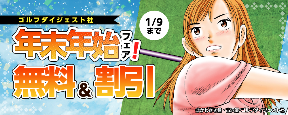 ゴルフダイジェスト社　年末年始フェア！無料&割引