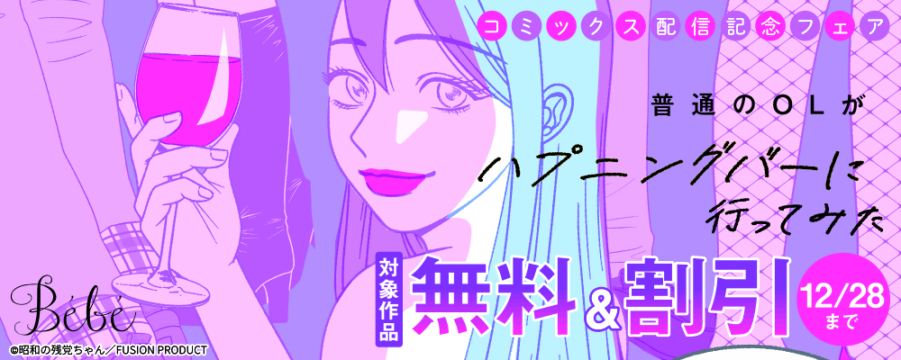 Bebe『普通のOLがハプニングバーに行ってみた』コミックス配信記念フェア 無料&割引