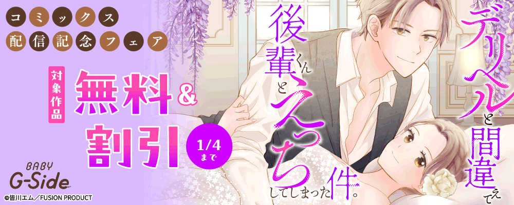 BABY G-Side『デリヘルと間違えて後輩くんとえっちしてしまった件。』コミックス配信記念フェア 無料&割引