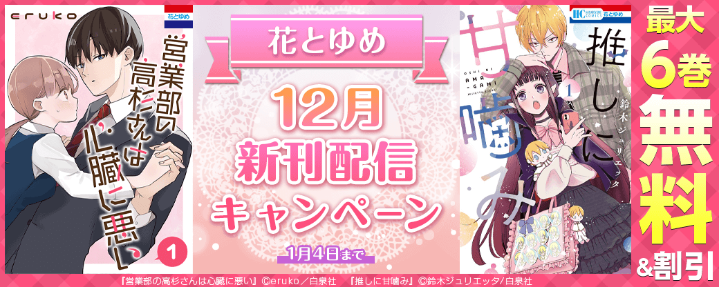 花とゆめ12月新刊フェア