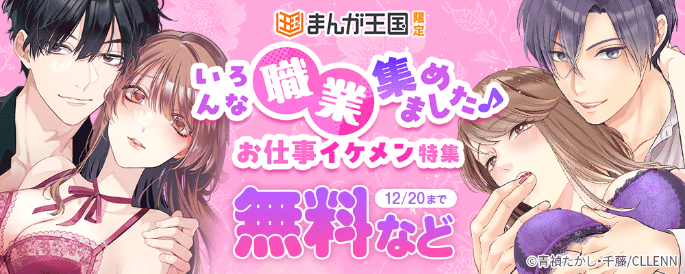 まんが王国限定　いろんな職業集めました♪お仕事イケメン特集