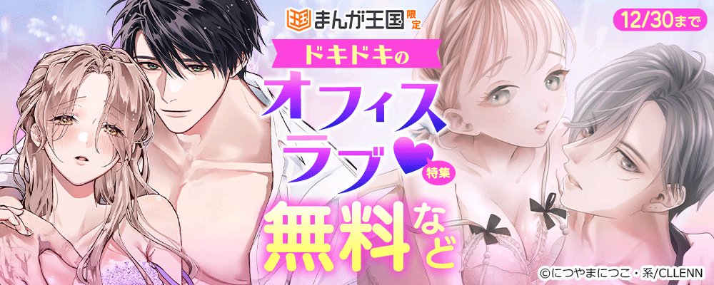 まんが王国限定　どきどきのオフィスラブ♡特集