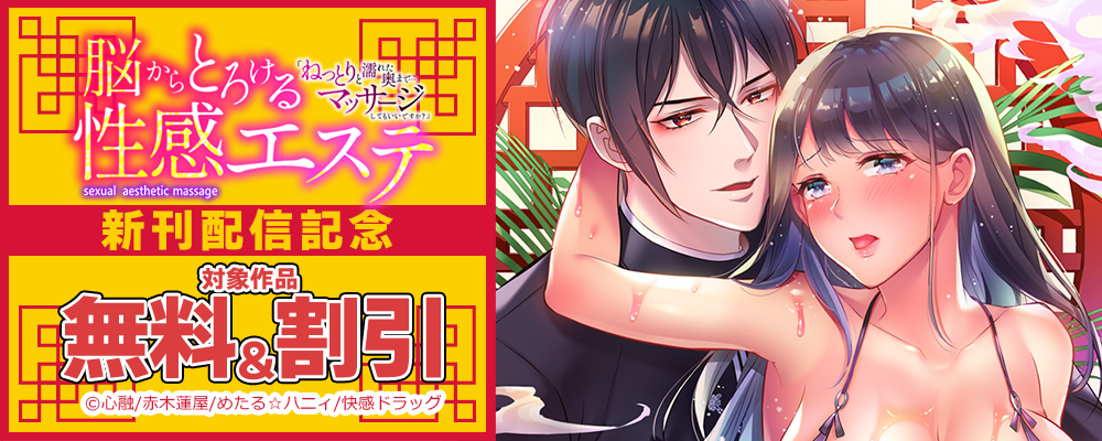 脳からとろける性感エステ「ねっとりと濡れた奥まで…マッサージしてもいいですか？」 新刊配信記念