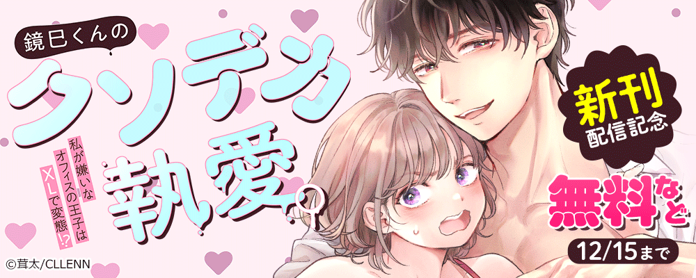 鏡巳くんのクソデカ執愛。私が嫌いなオフィスの王子はXLで変態！？　新刊配信記念
