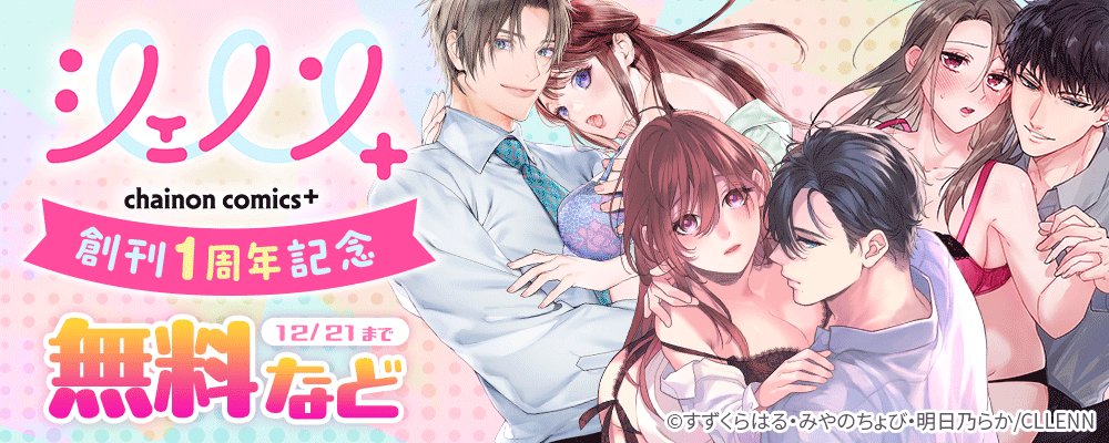 「シェノンコミックス+」　創刊1周年記念！