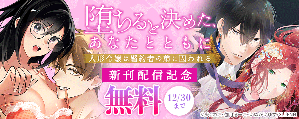 堕ちると決めた、あなたとともに〜人形令嬢は婚約者の弟に囚われる〜　新刊配信記念