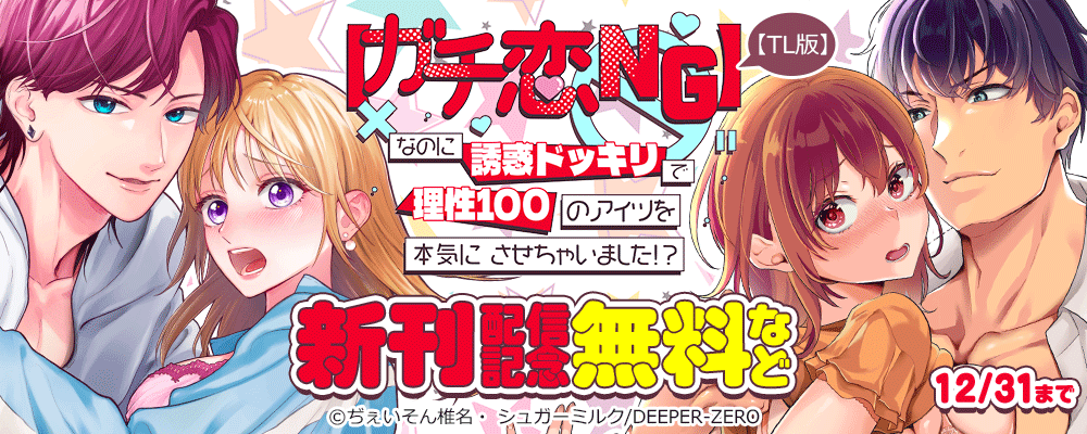 【ガチ恋NG】なのに誘惑ドッキリで理性100のアイツを本気にさせちゃいました!?【TL版】　新刊配信記念