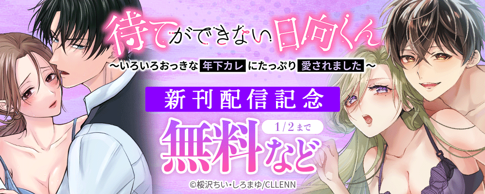 待てができない日向くん～いろいろおっきな年下カレにたっぷり愛されました～　新刊配信記念