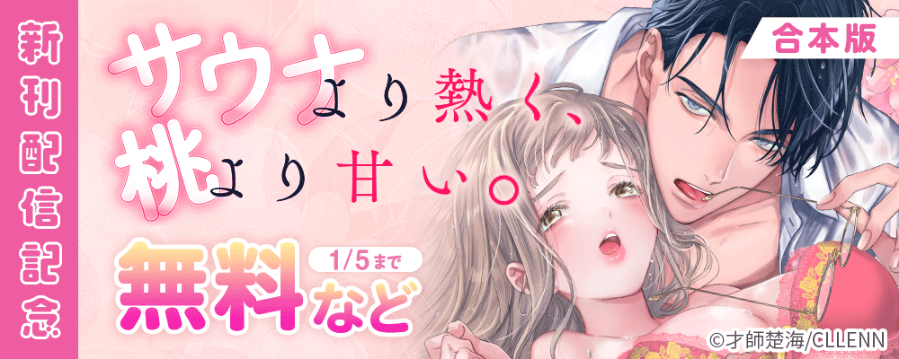 サウナより熱く、桃より甘い。【合本版】　新刊配信記念