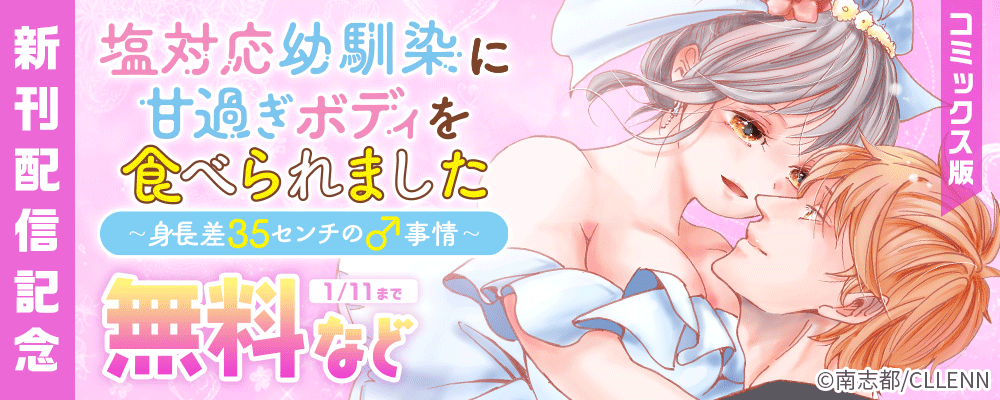 塩対応幼馴染に甘過ぎボディを食べられました ～身長差35センチの♂事情～【コミックス版】　新刊配信記念