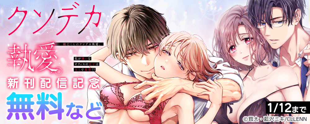 鏡巳くんのクソデカ執愛。私が嫌いなオフィスの王子はXLで変態！？　新刊配信記念