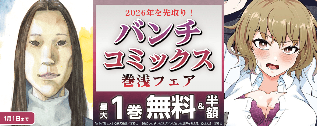 2026年を先取り！　巻浅バンチコミックスフェア