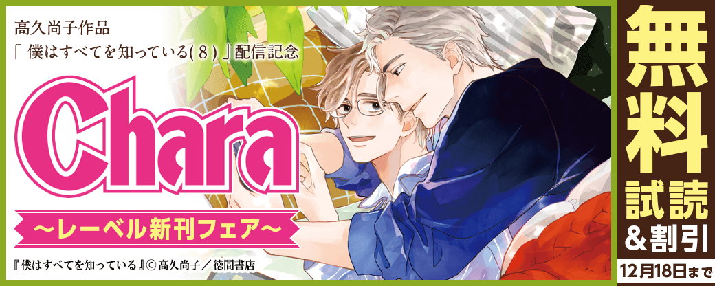 高久尚子「僕はすべてを知っている(8)」配信記念 Charaレーベル新刊フェア
