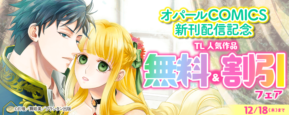 オパールCOMICS 新刊配信記念 TL人気作品無料＆割引フェア