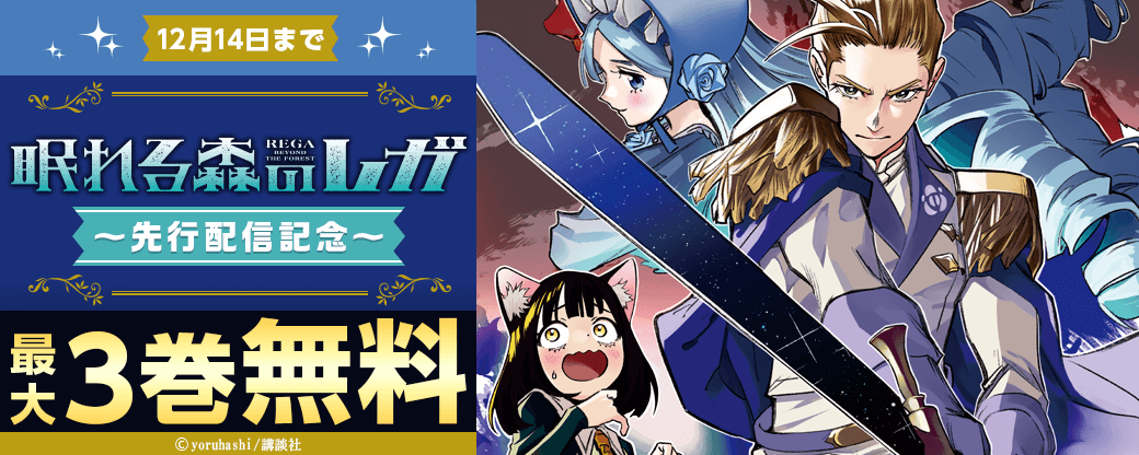 『眠れる森のレガ』先行配信キャンペーン