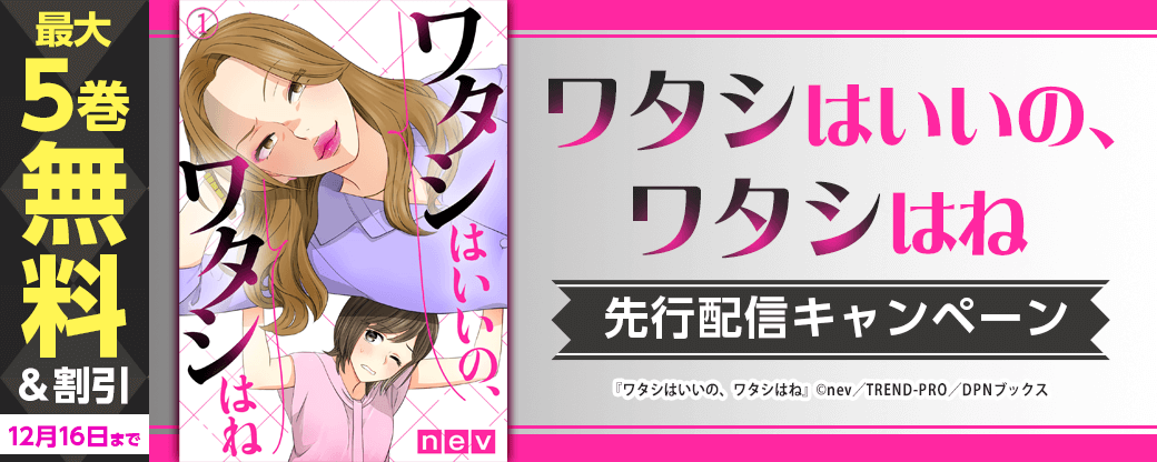 『ワタシはいいの、ワタシはね』先行配信キャンペーン