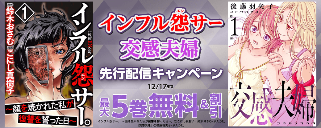 『インフル怨サー』『交感夫婦』先行配信キャンペーン