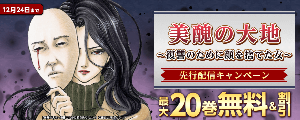 『美醜の大地～復讐のために顔を捨てた女～』先行配信キャンペーン