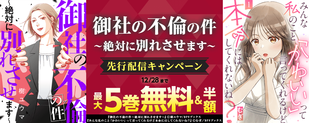 『御社の不倫の件～絶対に別れさせます～』先行配信キャンペーン