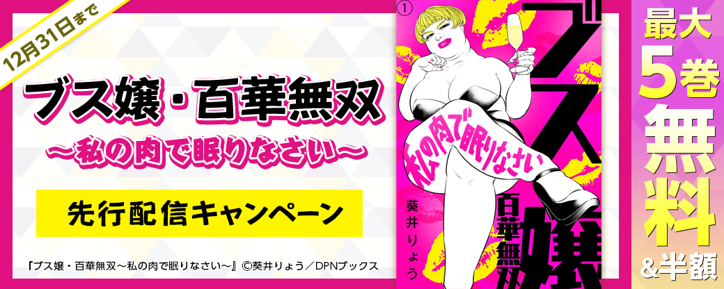 『ブス嬢・百華無双～私の肉で眠りなさい～』先行配信キャンペーン