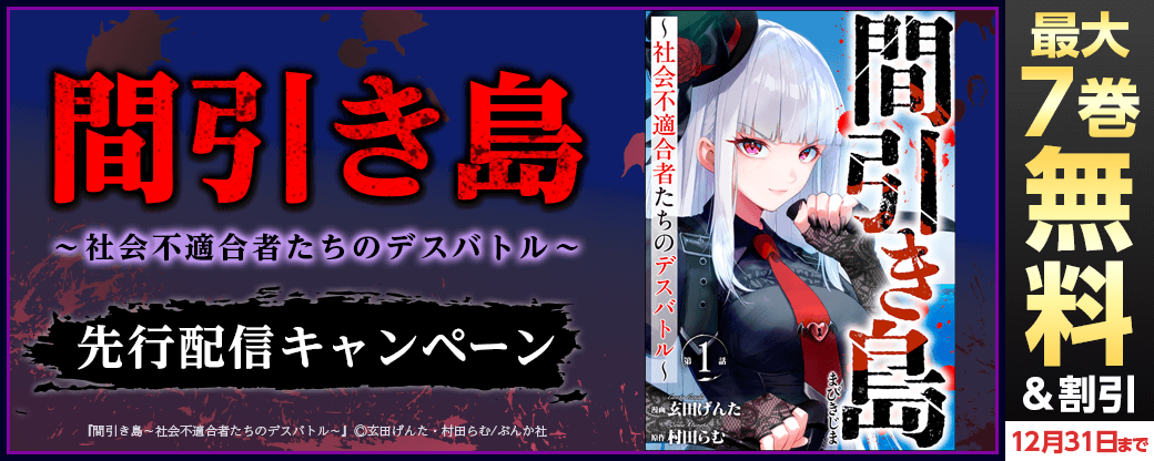 『間引き島～社会不適合者たちのデスバトル～』先行配信キャンペーン