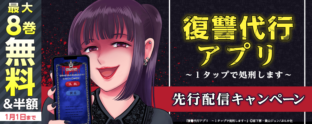 『復讐代行アプリ　～１タップで処刑します～』先行配信キャンペーン